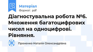 Діагностувальна робота №6. Множення багатоцифрових чисел на одноцифрові. Рівняння.