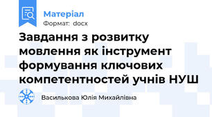 Завдання з розвитку мовлення як інструмент формування ключових компетентностей учнів НУШ