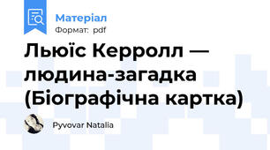 Льюїс Керролл — людина-загадка (Біографічна картка)