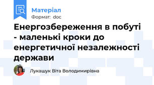 Енергозбереження в побуті - маленькі кроки до енергетичної незалежності держави