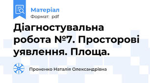 Діагностувальна робота №7. Просторові уявлення. Площа.