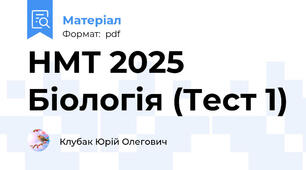 НМТ 2025 Біологія (Тест 1)