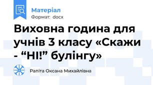 Виховна година для учнів 3 класу «Скажи - “НІ!” булінгу»