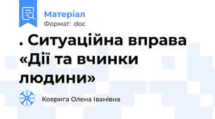 . Ситуаційна вправа «Дії та вчинки людини»