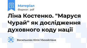 Ліна Костенко. "Маруся Чурай" як дослідження духовного коду нації