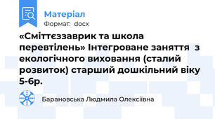 «Сміттєззаврик та школа перевтілень» Інтегроване заняття  з екологічного виховання (сталий розвиток) старший дошкільний віку 5-6р.