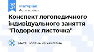 Конспект логопедичного індивідуального заняття  "Подорож листочка"