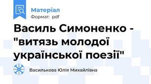 Василь Симоненко - "витязь молодої української поезії"