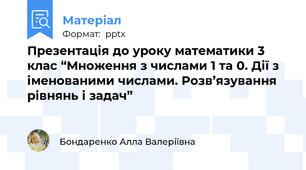 Презентація до уроку математики 3 клас “Множення з числами 1 та 0. Дії з іменованими числами. Розв’язування рівнянь і задач”