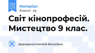 Світ кінопрофесій. Мистецтво 9 клас.