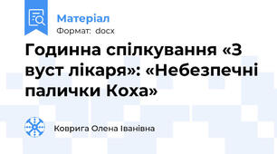 Годинна спілкування «З вуст лікаря»: «Небезпечні палички Коха»