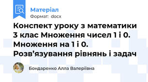 Конспект уроку з математики 3 клас Множення чисел 1 і 0. Множення на 1 і 0. Розв’язування рівнянь і задач