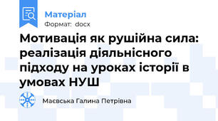 Мотивація як рушійна сила: реалізація діяльнісного підходу на уроках історії в умовах НУШ