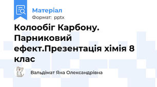 Колообіг Карбону. Парниковий ефект.Презентація хімія 8 клас