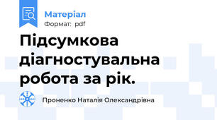 Підсумкова діагностувальна робота за рік.