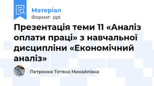 Презентація теми 11 «Аналіз оплати праці» з навчальної дисципліни «Економічний аналіз»