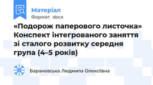 «Подорож паперового листочка» Конспект інтегрованого заняття зі сталого розвитку середня група (4–5 років)