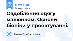 Оздоблення одягу малюнком. Основи біоніки у проектуванні.