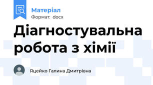 Діагностувальна робота з хімії