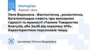 Леся Воронина . Фантастична , романтична, багатоепізодна повість про виховання гідності та мужності «Таємне Товариство Боягузів, або Засіб від переляку №9».  Характеристика персонажів твору.