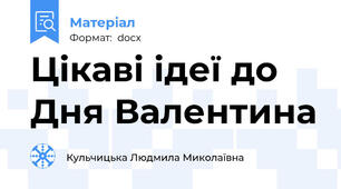 Цікаві ідеї до Дня Валентина