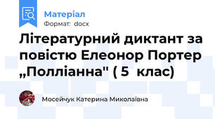 Літературний диктант за повістю Елеонор Портер ,,Полліанна'' ( 5  клас)