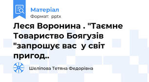 Леся Воронина . "Таємне Товариство Боягузів "запрошує вас  у світ пригод..