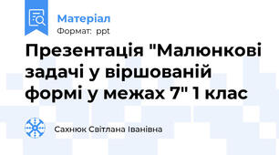Презентація "Малюнкові задачі у віршованій формі у межах 7" 1 клас