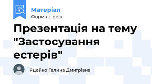 Презентація на тему "Застосування естерів"