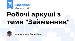 Робочі аркуші з теми "Займенник"