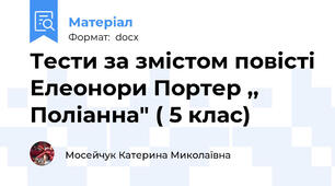 Тести за змістом повісті Елеонори Портер ,, Поліанна" ( 5 клас)