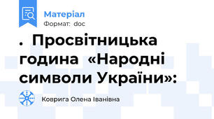 .  Просвітницька година  «Народні символи України»: