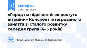 «Город на підвіконні: як ростуть вітаміни» Конспект інтегрованого заняття зі сталого розвитку середня група (4–5 років)
