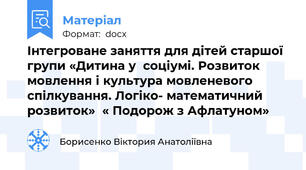 Інтегроване заняття для дітей старшої групи «Дитина у  соціумі. Розвиток мовлення і культура мовленевого спілкування. Логіко- математичний розвиток»  « Подорож з Афлатуном»