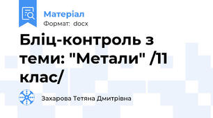 Бліц-контроль з теми: "Метали" /11 клас/