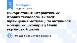 Використання інтерактивних ігрових технологій як засіб підвищення мотивації та активності молодших школярів у Новій українській школі