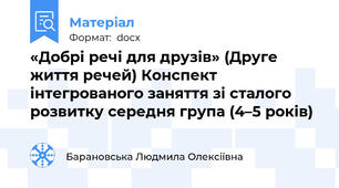 «Добрі речі для друзів» (Друге життя речей) Конспект інтегрованого заняття зі сталого розвитку середня група (4–5 років)