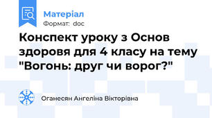 Конспект уроку з Основ здоровя для 4 класу на тему "Вогонь: друг чи ворог?"