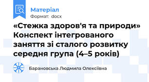 «Стежка здоров'я та природи» Конспект інтегрованого заняття зі сталого розвитку середня група (4–5 років)