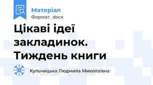 Цікаві ідеї закладинок. Тиждень книги
