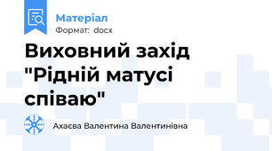 Виховний захід "Рідній матусі співаю"