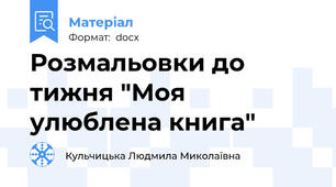 Розмальовки до тижня "Моя улюблена книга"