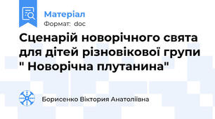 Сценарій новорічного свята для дітей різновікової групи " Новорічна плутанина"