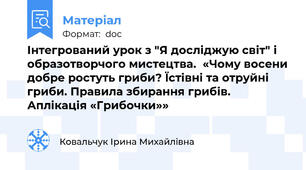 Інтегрований урок з "Я досліджую світ" і образотворчого мистецтва.  «Чому восени добре ростуть гриби? Їстівні та отруйні гриби. Правила збирання грибів. Аплікація «Грибочки»»