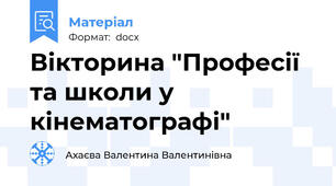 Вікторина "Професії та школи у кінематографі"