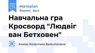 Навчальна гра Кросворд "Людвіг ван Бетховен"