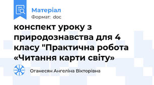 конспект уроку з природознавства для 4 класу "Практична робота «Читання карти світу»