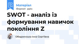 SWOT - аналіз із формування навичок покоління Z