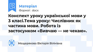 Конспект уроку української мови у 3 класі.Тема уроку: Числівник як частина мови. Робота із застосунком «Вивчаю — не чекаю».