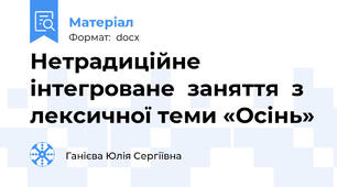 Нетрадиційне інтегроване  заняття  з лексичної теми «Осінь»